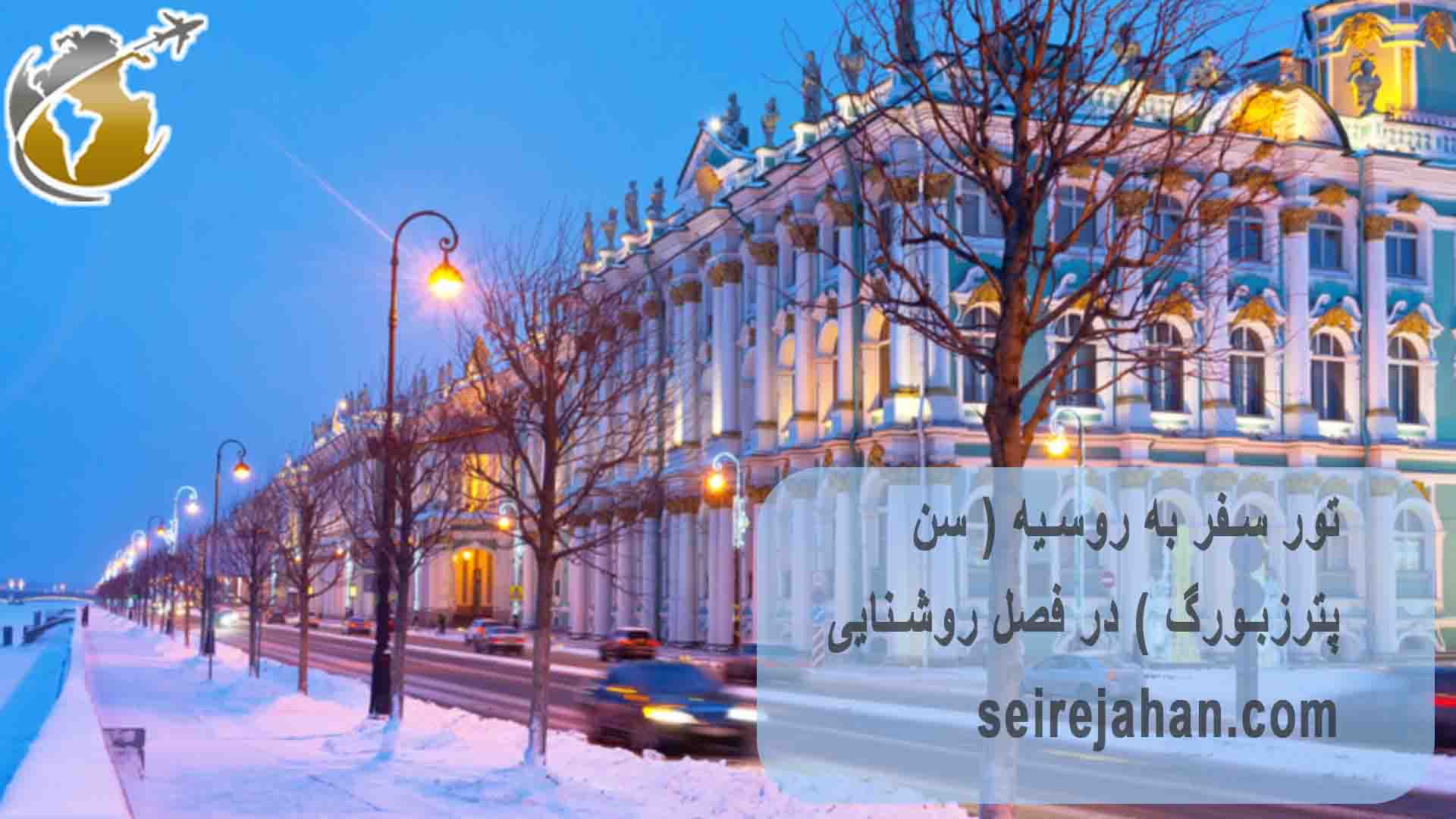 رزرو تورسن پترزبورگ در فصل روشنایی | شب های سفید روسیه و هر آنچه در این خصوص جالب است بدانید
