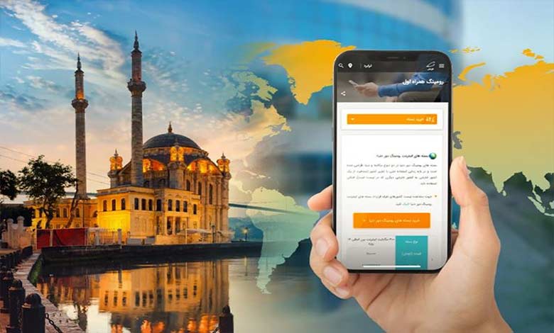 به صرفه بودن خرید بسته اینترنت رومینگ همراه اول در ترکیه