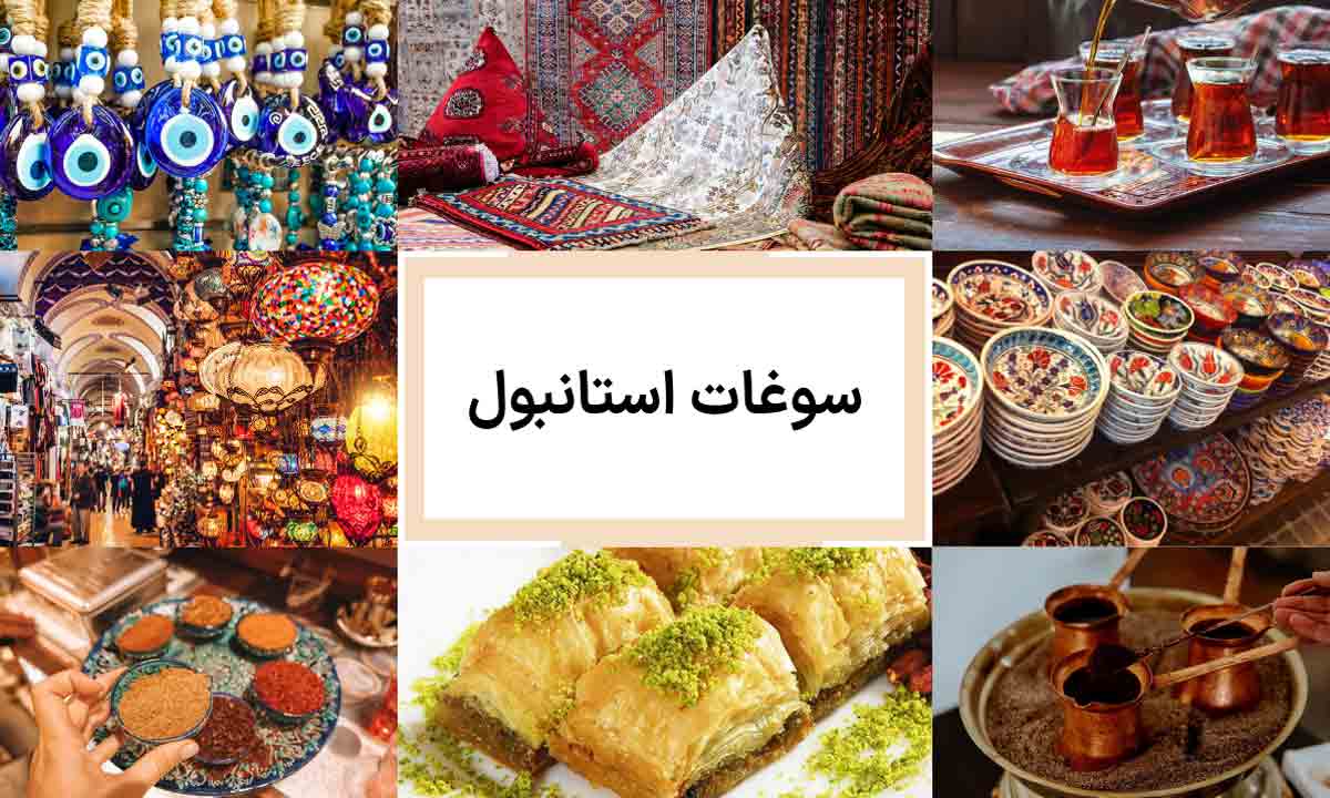 بهترین سوغاتی های استانبول | راهنمای خرید سوغات و یادگاری از ترکیه